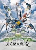 cartoon movie - 机动战士高达水星的魔女 / Mobile Suit Gundam The Witch from Mercury