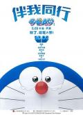 cartoon movie - 哆啦A梦：伴我同行 / 与我同行的哆啦A梦  机器猫：伴我同行  小叮当：伴我同行  Stand by Me Doraemon  Doraemon 3D Stand by Me