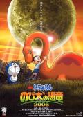 cartoon movie - 哆啦A梦：大雄的恐龙 / 哆啦A梦06剧场版：大雄的恐龙  Doraemon Nobita&#039;s Dinosaur