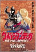cartoon movie - 迪迦奥特曼：最终圣战 / 超人迪加之最终决战  超人迪加身世之谜  Ultraman Tiga The Final Odyssey