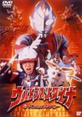 戴拿奥特曼 归来的哈乃次郎 / 戴拿奥特曼剧场版小羽归来Ultraman Dyna The Return Of Hanejiro  Ultraman Dyna Hanejiro Came Back  超人帝拿 羽次郎之回归  超人力霸王帝纳 羽次郎的归来