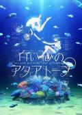 cartoon movie - 白砂的水族馆 / The Aquatope on White Sand The two girls met in the ruins of damaged dream  白砂水族馆  白沙的水族馆  The Aquatope on White Sand