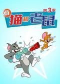 cartoon movie - 猫和老鼠2014第三季 / 新猫和老鼠 第三季  猫和老鼠秀