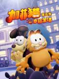 cartoon movie - 加菲猫的幸福生活第五季