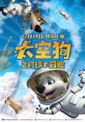 cartoon movie - 太空狗之月球大冒险 / 太空狗月球大冒险  Space Dogs Adventure to the Moon
