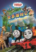 托马斯大电影之世界探险记 / 汤玛士小火车：环游世界大冒险(台)  托马斯大电影之世界大冒险  Thomas, Big World! Big Adventures! The Movie