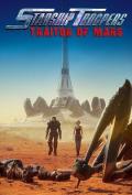 星河战队：火星叛国者2017 / 星河战队：火星的叛徒