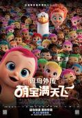 cartoon movie - 逗鸟外传：萌宝满天飞 / 送子鸟(台)  BB宅急便(港)  送子鹤  鹳