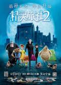 cartoon movie - 精灵旅社2 / 尖叫旅社2(台)  鬼灵精怪大酒店2(港)  精灵旅店2