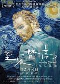 至爱梵高·星空之谜 / 至爱梵高  致梵高的爱  情迷梵高(港)  梵谷：星夜之谜(台)  探索梵高的生与死  挚爱梵高  La passion Van Gogh