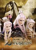 cartoon movie - 霹雳兵燹之刀戟戡魔录 / The Sward and the Lance Subdue the Demons