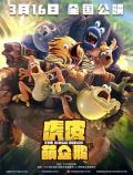 cartoon movie - 虎皮萌企鹅 / 丛林大乱斗  The Jungle Bunch  Les as de la Jungle