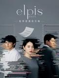 Japan and Korean TV - Elpis-希望、或者灾难-