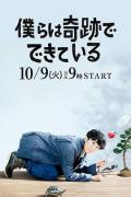 Japan and Korean TV - 我们由奇迹构成 / 我们的奇迹,我们是奇迹产生的