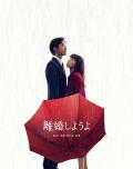 Japan and Korean TV - 我们离婚吧 / Let's Get Divorced