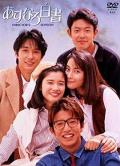 Japan and Korean TV - 爱情白皮书1993 / 恋爱白皮书  Asunaro hakusho