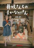 Japan and Korean TV - 舞伎家的料理人真人版 / The Makanai: Cooking for the Maiko House