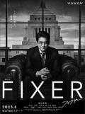 局中人2023 / Fixer