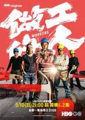 HongKong and Taiwan TV - 做工的人闽南语版 / Workers  We, the Laborers