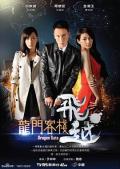 HongKong and Taiwan TV - 飞越龙门客栈 / Dragon Gate