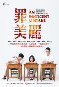 HongKong and Taiwan TV - 罪美丽 / An Innocent Mistake