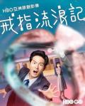 HongKong and Taiwan TV - 戒指流浪记 / Ring of the Day  Adventure of the Ring