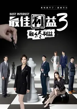 HongKong and Taiwan TV - 最佳利益3