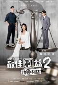 HongKong and Taiwan TV - 最佳利益2 / 最佳利益2  最佳利益 第二季