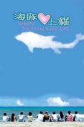 HongKong and Taiwan TV - 海豚爱上猫