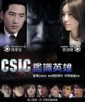 HongKong Taiwan - 鉴识英雄 / 鉴侦英雄,i Hero,Crime Scene Investigation Center