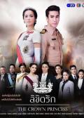 Singapore Malaysia Thailand TV - 公主罗曼史 / 注定爱你,皇冠公主,Likhit Rak,The Crown Princess