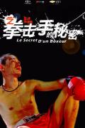 Story movie - 11度青春之《拳击手的秘密》 / 拳击手的秘密  The bright eleven - Le Secret D&#039;un Boxeur