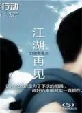 Story movie - 11度青春之《江湖再见》 / 江湖相忘  The bright eleven - Farewell