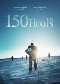 150小时 / 150 Hours（英）  150 Heures（法）