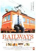 Story movie - 49岁成为电车司机的男人的故事 / 49岁的电车梦(台)  铁道：49岁当上火车司机的男人  RAILWAYS 在49岁成为电车司机男子的故事  Railways