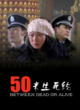 Story movie - 50米生死线