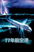 Story movie - 77年航空港