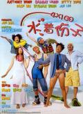 Comedy movie - 4X100 水着份子 / 4X100 水著份子  United We Stand, And Swim