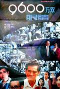 Story movie - 9600万双眼睛 / Jiu qian liu bai wan shuang yan jing