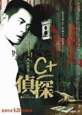 Story movie - C 侦探 / C加侦探  The Detective