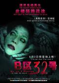 Story movie - B区32号 / No. 32, B District