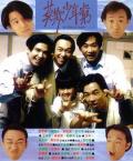 Comedy movie - BEYOND日记之莫欺少年穷 / Beyond&#039;s Diary