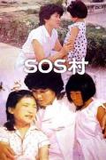Story movie - SOS村 / SOS儿童村  中国SOS儿童村
