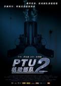 Story movie - PTU2机动部队 / 机动部队之同袍  PTU 2  Tactical Unit Comrades in Arms