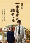 Story movie - 一号有轨电车运行了 / 第一列电车运行  Ichiban Densha ga Hashitta