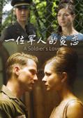 Love movie - 一位军人的爱恋