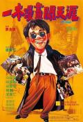 Comedy movie - 一本漫画闯天涯 / My Hero