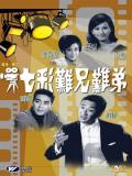 Comedy movie - 七彩难兄难弟 / Colourful Partners