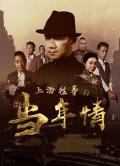 Story movie - 上海往事之当年情 / The Old Days Of Shanghai