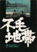 Story movie - 不毛地带 / Fumô chitai